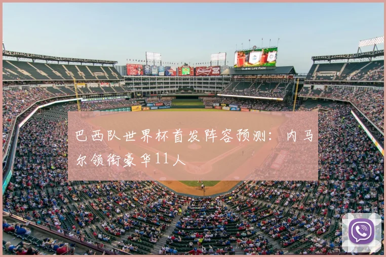巴西队世界杯首发阵容预测：内马尔领衔豪华11人