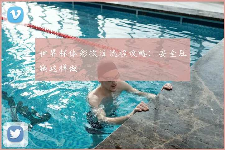 世界杯体彩投注流程攻略:安全压钱这样做