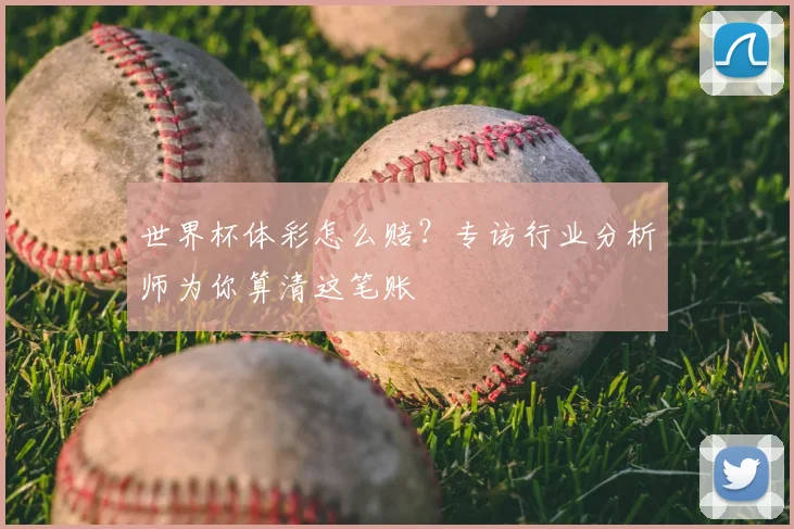 世界杯体彩怎么赔?专访行业分析师为你算清这笔账