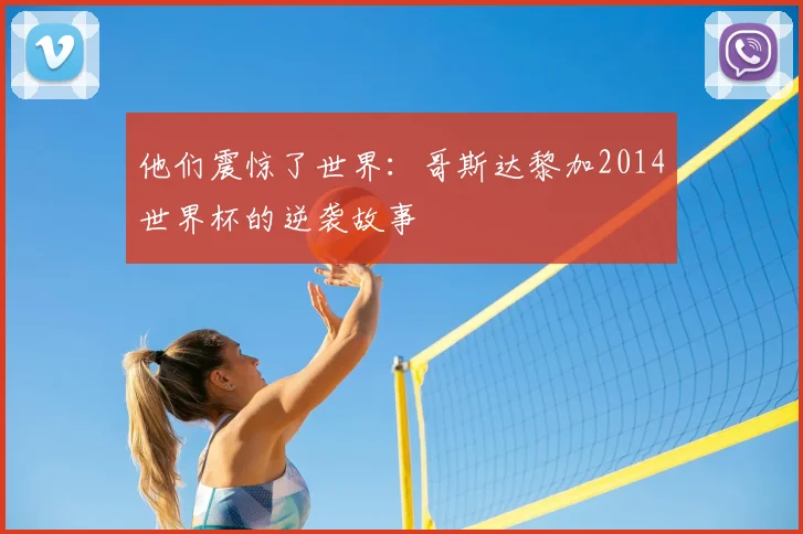 他们震惊了世界：哥斯达黎加2014世界杯的逆袭故事