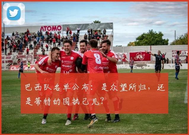 巴西队名单公布：是众望所归，还是蒂特的固执己见？