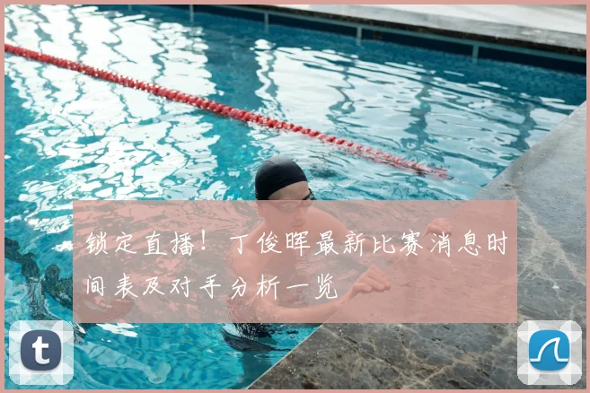 锁定直播！丁俊晖最新比赛消息时间表及对手分析一览