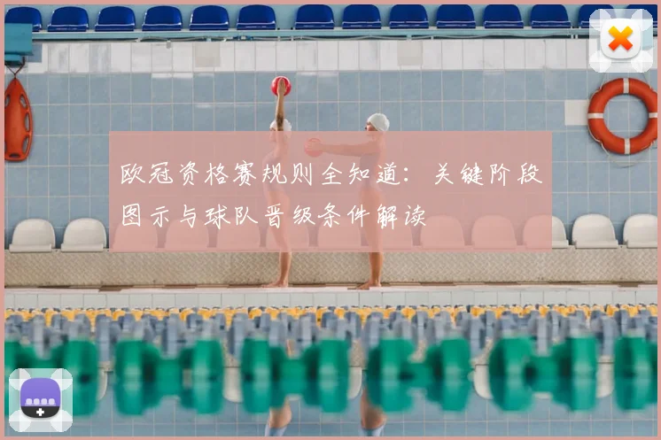 欧冠资格赛规则全知道:关键阶段图示与球队晋级条件解读