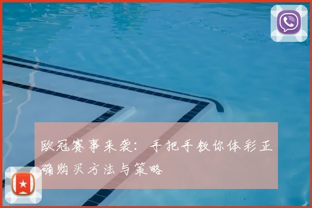 欧冠赛事来袭：手把手教你体彩正确购买方法与策略