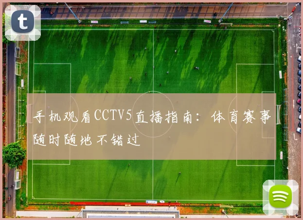 手机观看CCTV5直播指南：体育赛事随时随地不错过