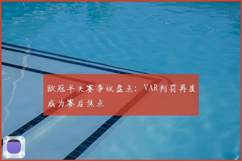 欧冠半决赛争议盘点：VAR判罚再度成为赛后焦点